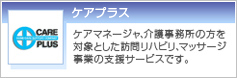 ケアプラス