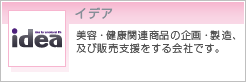 イデア