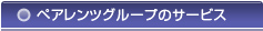 ペアレンツグループのサービス